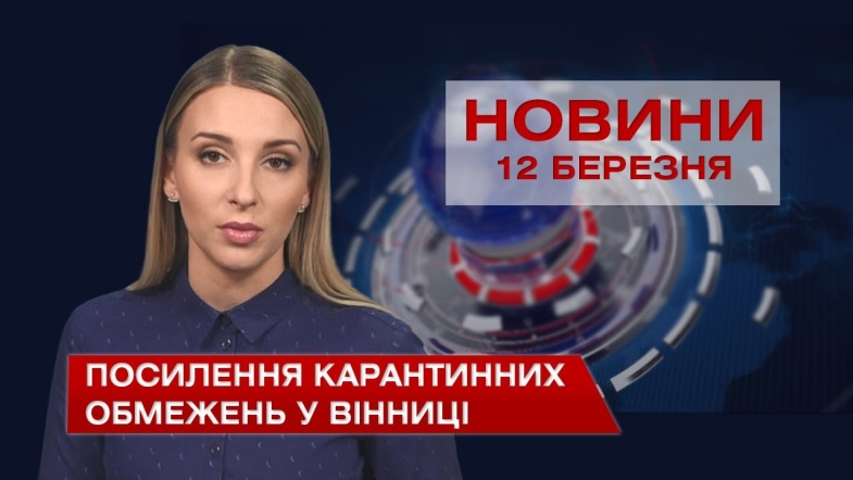 Embedded thumbnail for Новини Вінниці за п’ятницю 12 березня 2021 року