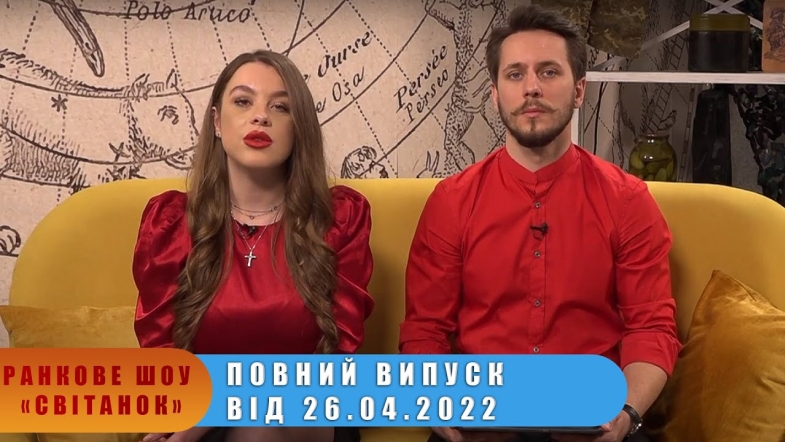 Embedded thumbnail for Ранкове шоу &quot;Світанок&quot; від 26.04.2022 р. (повний випуск)