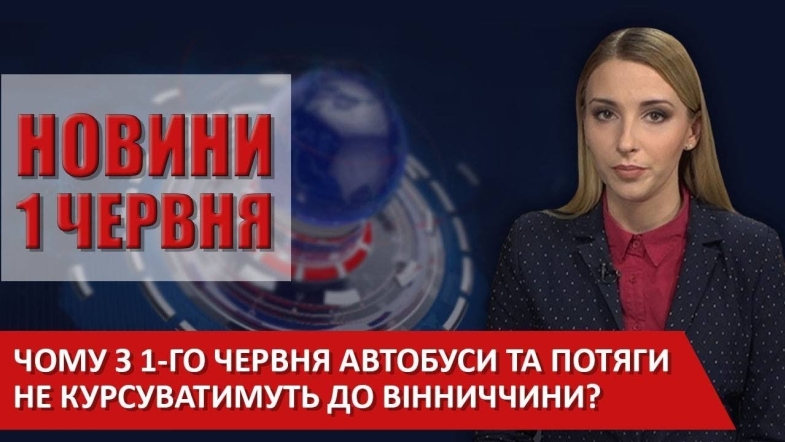 Embedded thumbnail for Випуск новин ВІТА за 01 червня 2020 року