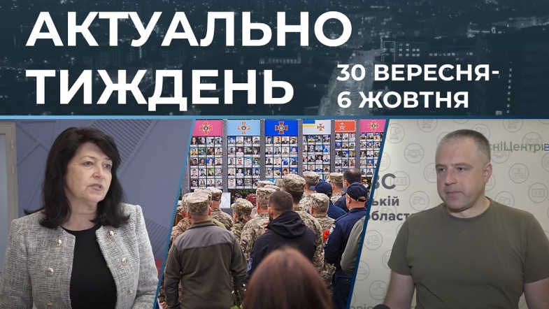 Embedded thumbnail for Вшанування Героїв, безбарʼєрна Вінниця та відзнаки вчителям: актуальні новини 30 вересня - 6 жовтня