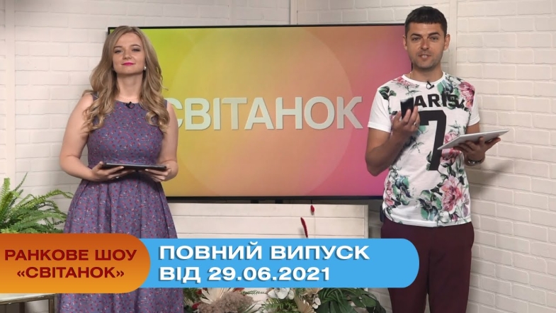 Embedded thumbnail for Ранкове шоу &quot;Світанок&quot; від 29.06.2021 (повний випуск)