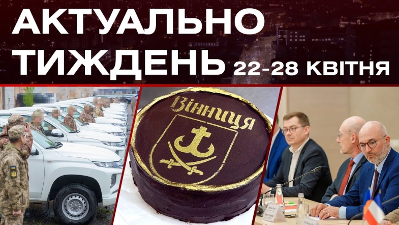 Embedded thumbnail for Делегація з Франції, торт &quot;Вінниця&quot;, ракети та боєприпаси для України: актуальні новини 22-28 квітня