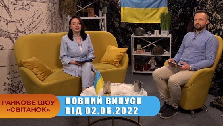 Embedded thumbnail for Ранкове шоу Світанок від 2.06.2022 р. (повний випуск)