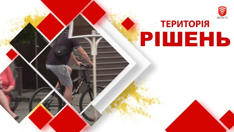 Embedded thumbnail for Територія рішень: Як обрати велосипед