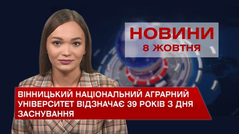 Embedded thumbnail for Новини Вінниці за п’ятницю, 8 жовтня 2021 року