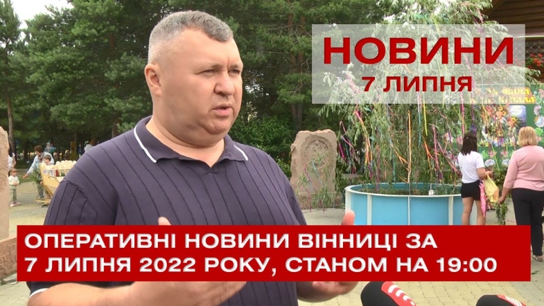 Embedded thumbnail for Оперативні новини Вінниці за четвер, 7 липня 2022 року, станом на 19:00