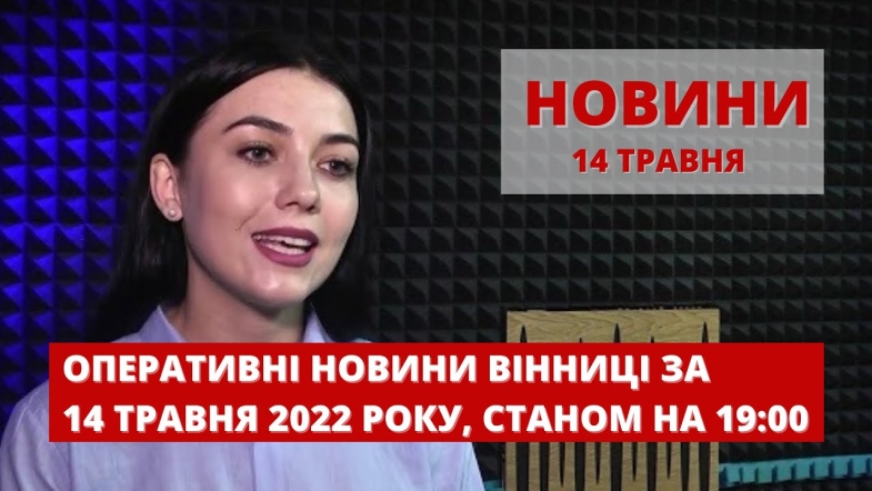 Embedded thumbnail for Оперативні новини Вінниці за суботу, 14 травня 2022 року, станом на 19:00