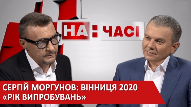 Embedded thumbnail for Сергій Моргунов: Вінниця 2020 - 2030 Погляд міського голови