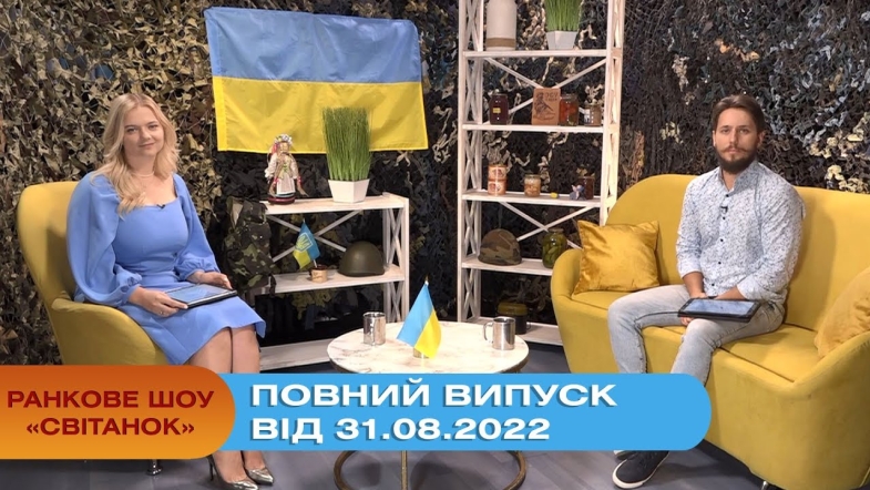 Embedded thumbnail for Ранкове шоу Світанок від 31.08.2022 р. (повний випуск)