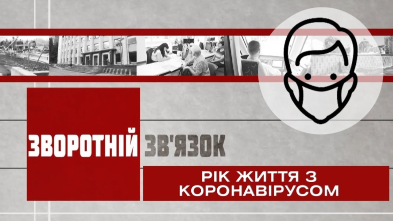 Embedded thumbnail for Зворотній зв’язок: Рік життя з коронавірусом