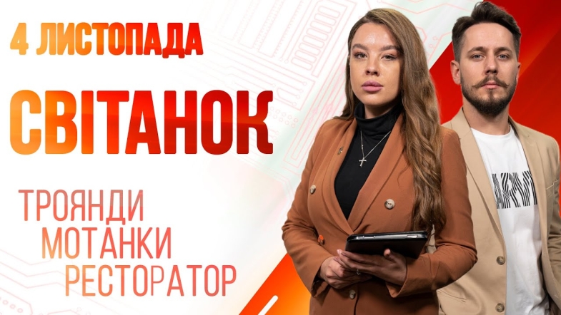 Embedded thumbnail for Ранкове шоу Світанок від 04.11.2022 р. (повний випуск)