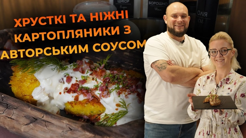 Embedded thumbnail for Ідеальні картопляники з авторським соусом. Рецепт від Вікторії Науменко та Романа Нестерчука