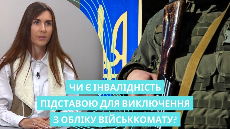 Embedded thumbnail for Військовий облік та інвалідність: як впливає здоров&#039;я на призовну службу