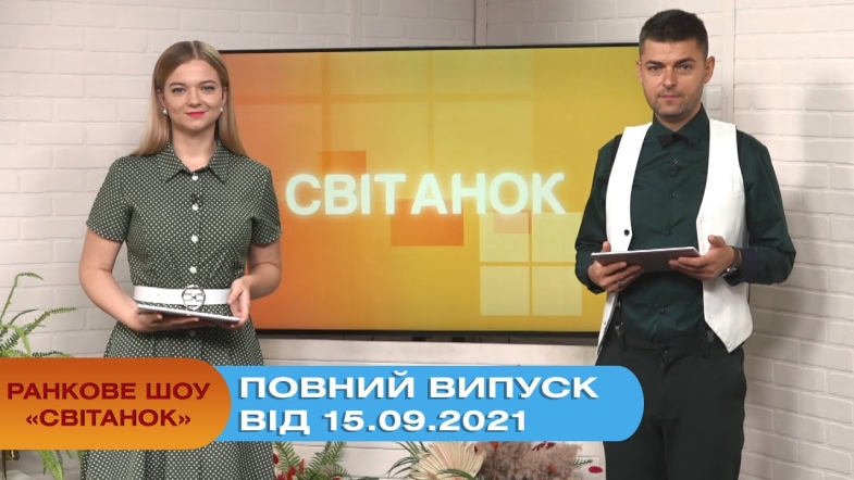 Embedded thumbnail for Ранкове шоу &quot;Світанок&quot; від 15.09.2021 (повний випуск)