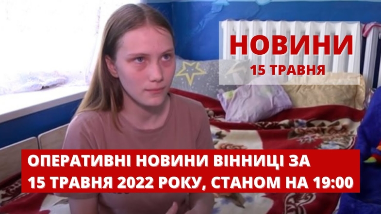 Embedded thumbnail for Оперативні новини Вінниці за неділю, 15 травня 2022 року, станом на 19:00