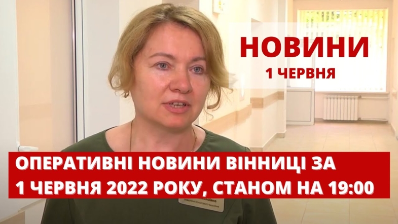 Embedded thumbnail for Оперативні новини Вінниці за середу, 1 червня 2022 року, станом на 19:00