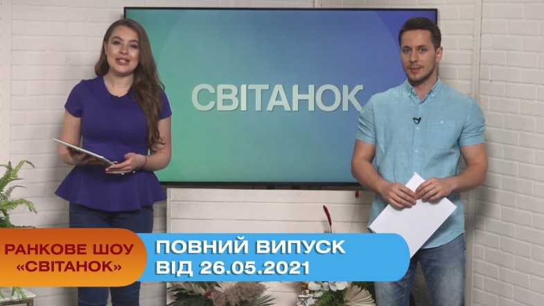 Embedded thumbnail for Ранкове шоу &quot;Світанок&quot; від 26.05.2021 (повний випуск)