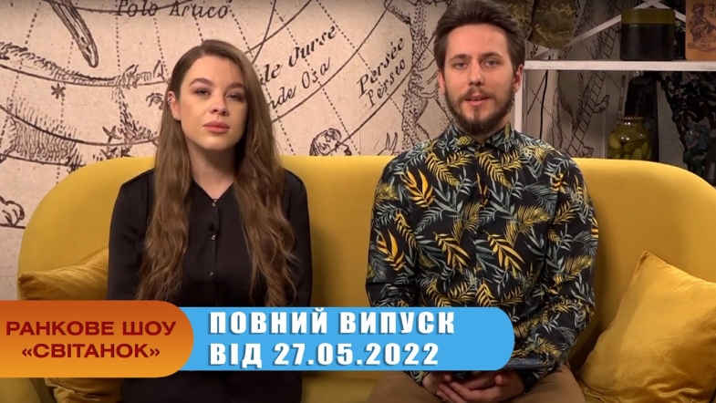 Embedded thumbnail for Ранкове шоу Світанок від 27.05.2022 р. (повний випуск)