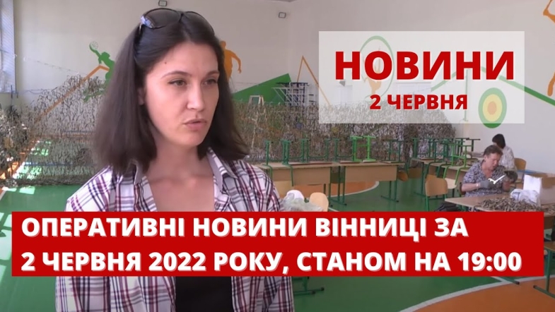 Embedded thumbnail for Оперативні новини Вінниці за четвер, 2 червня 2022 року, станом на 19:00