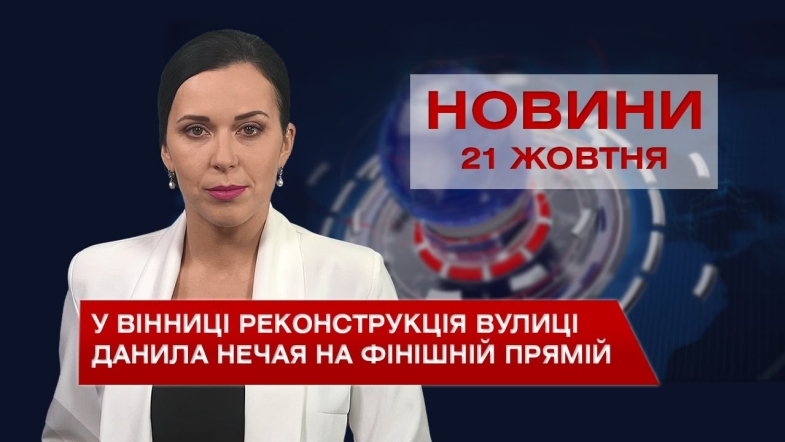 Embedded thumbnail for Новини Вінниці за четвер, 21 жовтня 2021 року