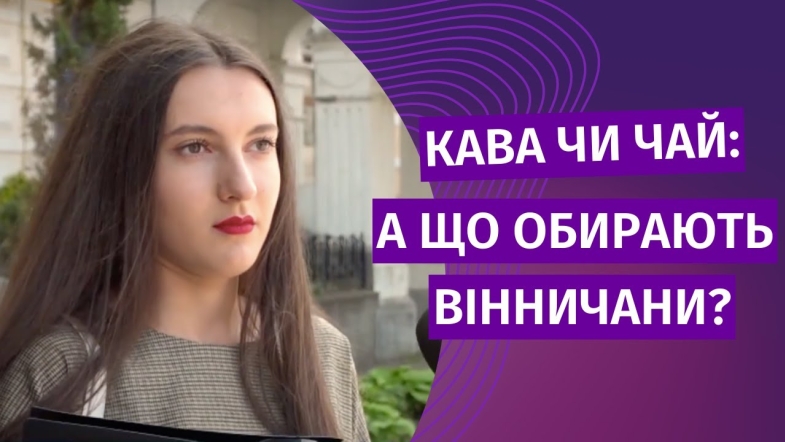 Embedded thumbnail for Що більше полюбляють наші вінничани: каву чи чай?