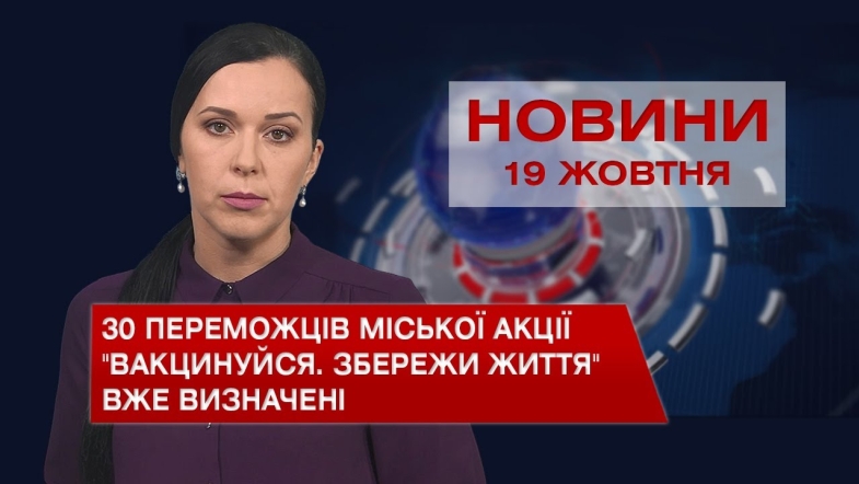 Embedded thumbnail for Новини Вінниці за вівторок, 19 жовтня 2021 року