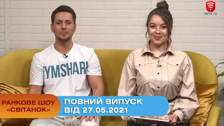 Embedded thumbnail for Ранкове шоу &quot;Світанок&quot; від 27.05.2021 (повний випуск)