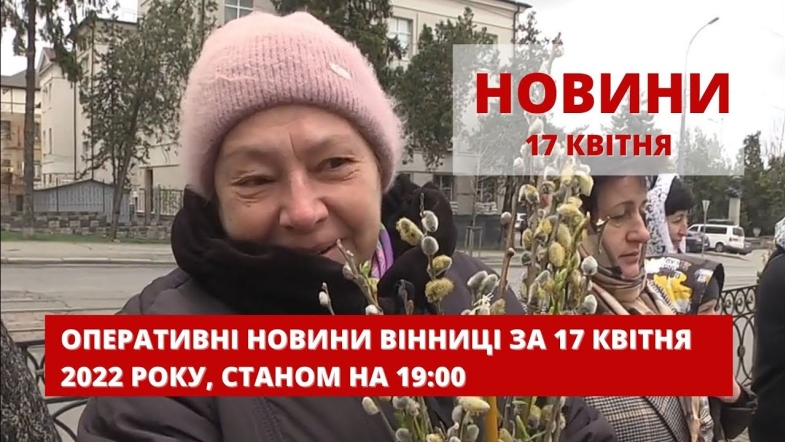 Embedded thumbnail for Оперативні новини Вінниці за неділю, 17 квітня 2022 року, станом на 19:00