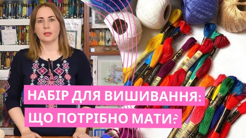 Embedded thumbnail for Вибираємо приладдя для вишивання разом із «Вінницьким експертом»