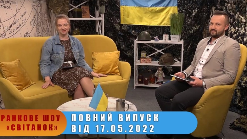 Embedded thumbnail for Ранкове шоу Світанок від 17.05.2022 р. (повний випуск)