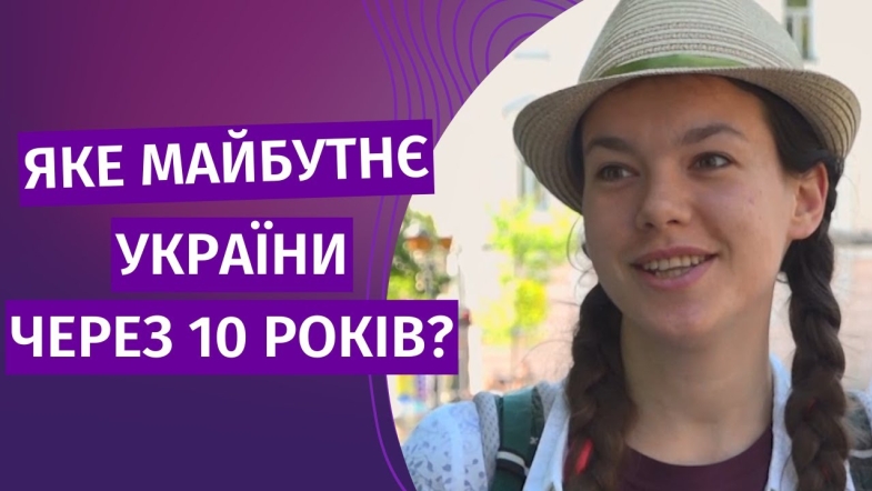 Embedded thumbnail for Якою ви бачите Україну через 10 років?