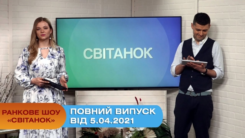 Embedded thumbnail for Ранкове шоу &quot;Світанок&quot; від 5.04.2021 (повний випуск)