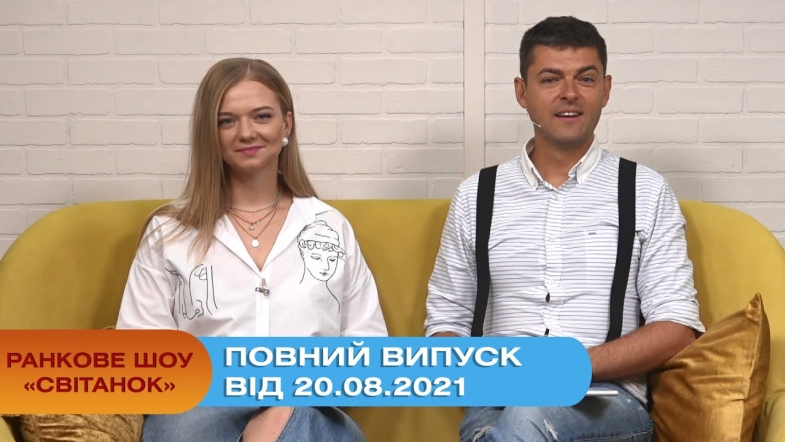 Embedded thumbnail for Ранкове шоу &quot;Світанок&quot; від 20.08.2021 (повний випуск)