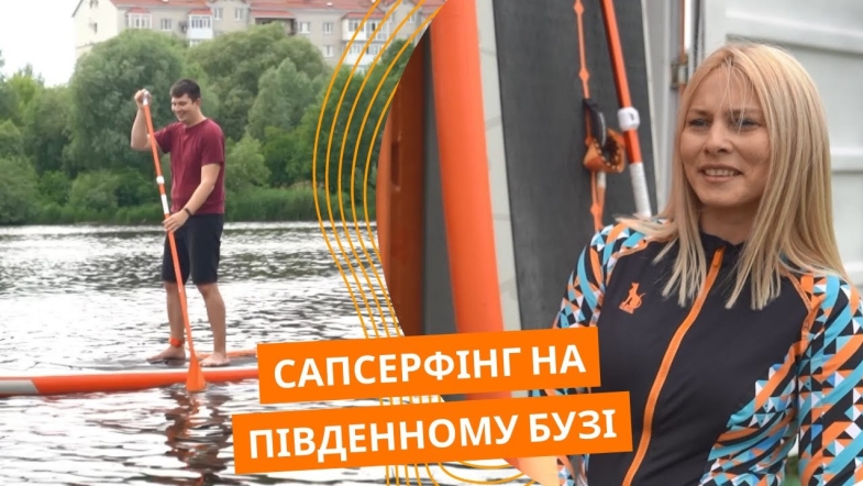 Embedded thumbnail for Відпочинок на Південному Бузі: як у Вінниці займаються сапбордінгом