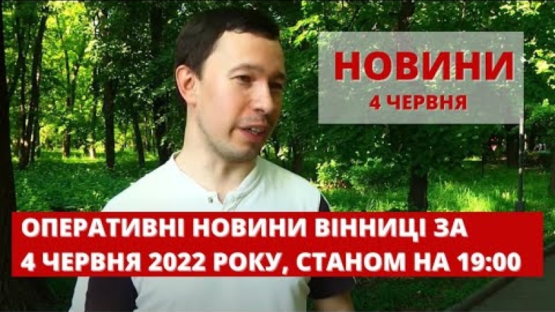 Embedded thumbnail for Оперативні новини Вінниці за суботу, 4 червня 2022 року, станом на 19:00