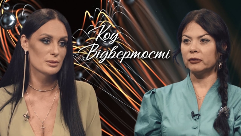 Embedded thumbnail for &quot;Код відвертості&quot; Катерина Поджаренко