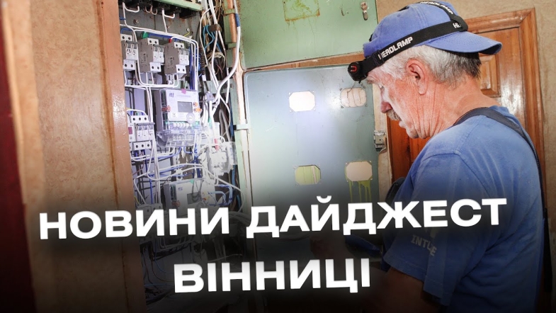 Embedded thumbnail for Дайджест новин Вінниці станом на 25 липня