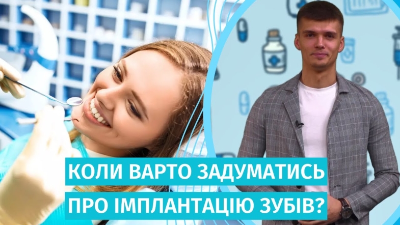 Embedded thumbnail for Коли варто задуматись про зубну імплантацію