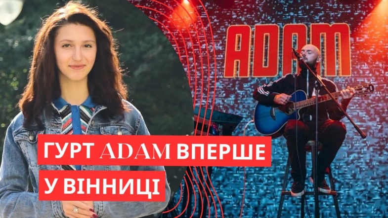 Embedded thumbnail for Гурт ADAM у Вінниці з великим концертом «Танцюй зі мною повільно»