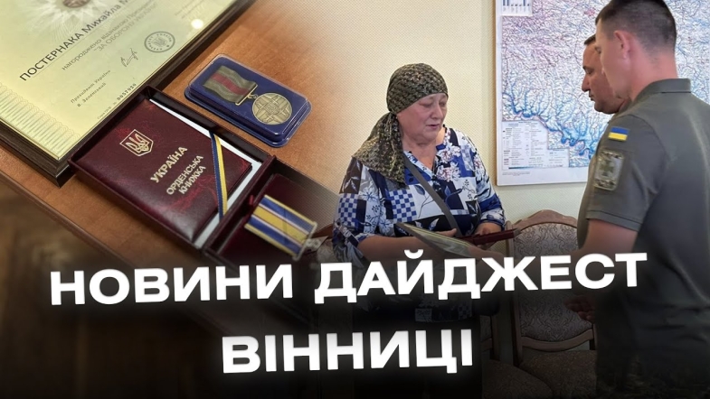 Embedded thumbnail for Дайджест новин Вінниці станом на 15 серпня