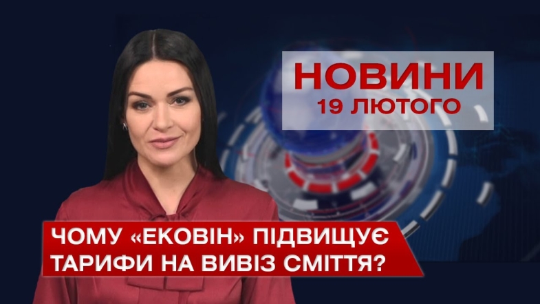 Embedded thumbnail for Новини Вінниці за п&#039;ятницю 19 лютого 2021 року