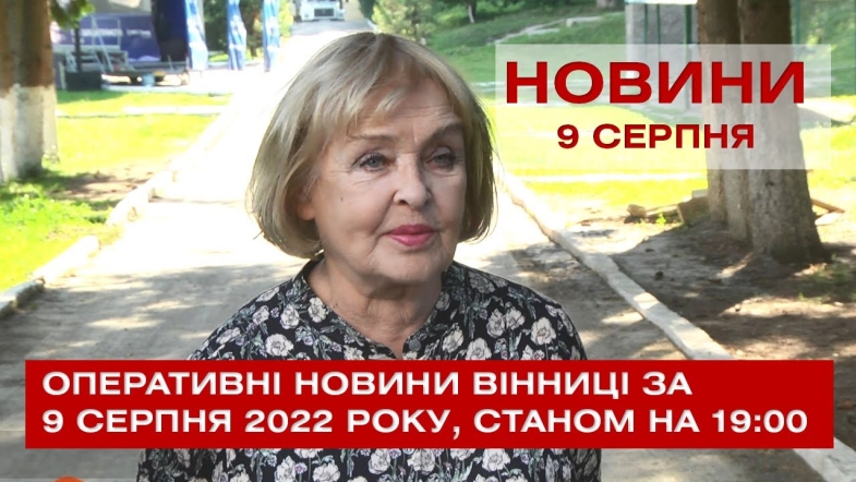 Embedded thumbnail for Оперативні новини Вінниці за вівторок, 9 серпня 2022 року, станом на 19:00