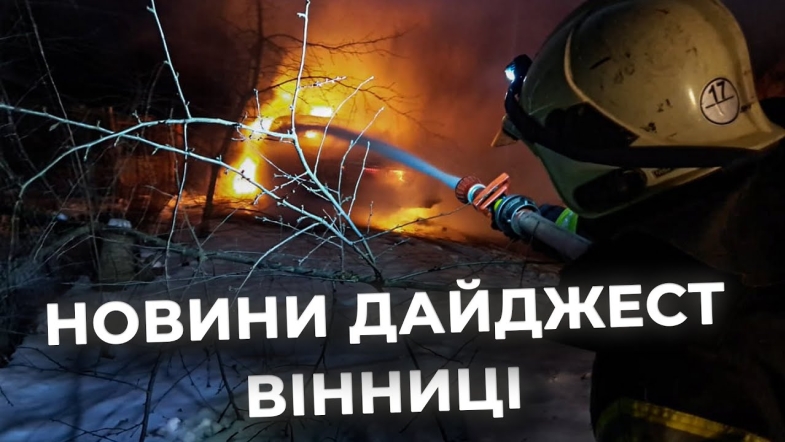 Embedded thumbnail for Дайджест новин Вінниці станом на 16 грудня