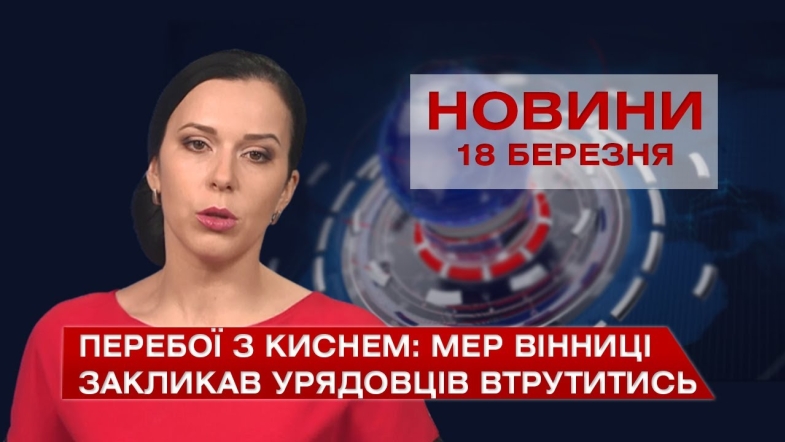 Embedded thumbnail for Новини Вінниці за четвер 18 березня 2021 року