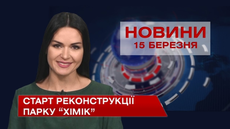 Embedded thumbnail for Новини Вінниці за понеділок 15 березня 2021 року