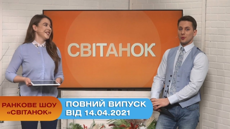 Embedded thumbnail for Ранкове шоу &quot;Світанок&quot; від 14.04.2021 (повний випуск)