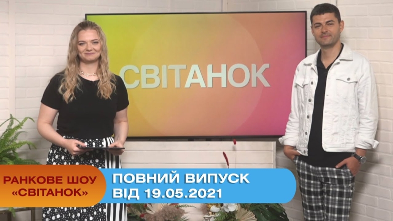 Embedded thumbnail for Ранкове шоу &quot;Світанок&quot; від 19.05.2021 (повний випуск)