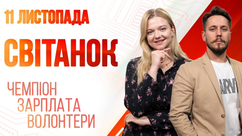 Embedded thumbnail for Ранкове шоу Світанок від 11.11.2022 р. (повний випуск)