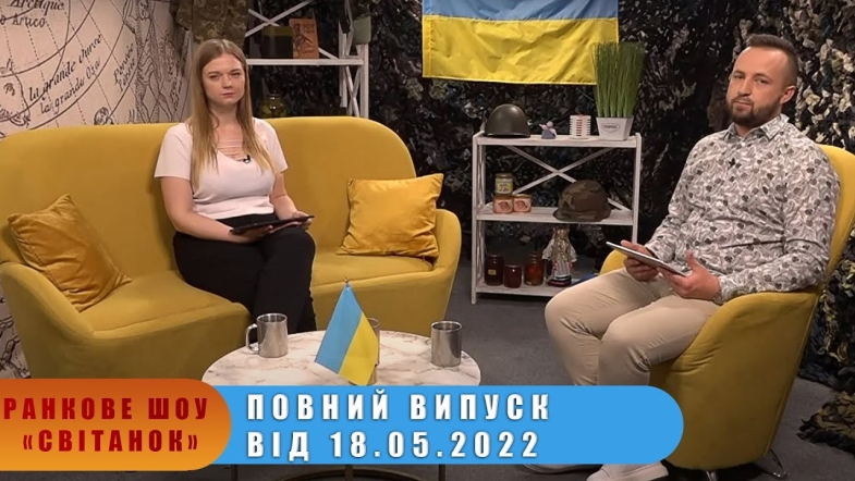 Embedded thumbnail for Ранкове шоу Світанок від 18.05.2022 р. (повний випуск)