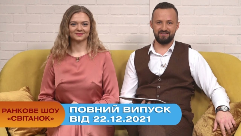 Embedded thumbnail for Ранкове шоу &quot;Світанок&quot; від 22.12.2021 (повний випуск)